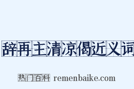 辞再主清凉偈近义词是什么意思的图片